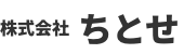 株式会社ちとせ