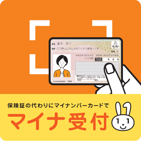 保険証の代わりにマイナンバーカードでマイナ受付